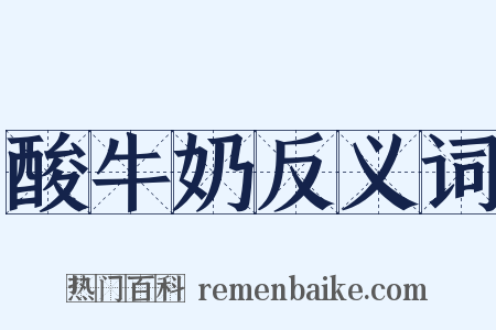酸牛奶反义词是什么意思的图片